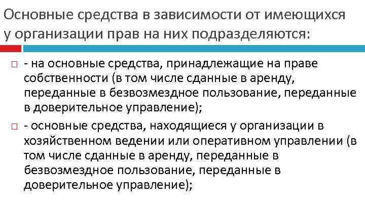 Основные средства в зависимости от имеющихся у организации прав на них подразделяются: - на