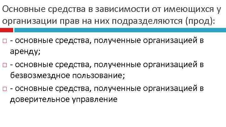 Основные средства в зависимости от имеющихся у организации прав на них подразделяются (прод): -