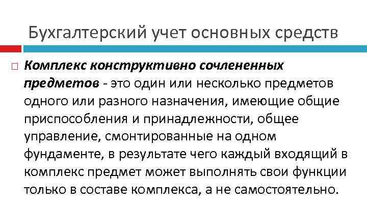 Бухгалтерский учет основных средств Комплекс конструктивно сочлененных предметов - это один или несколько предметов