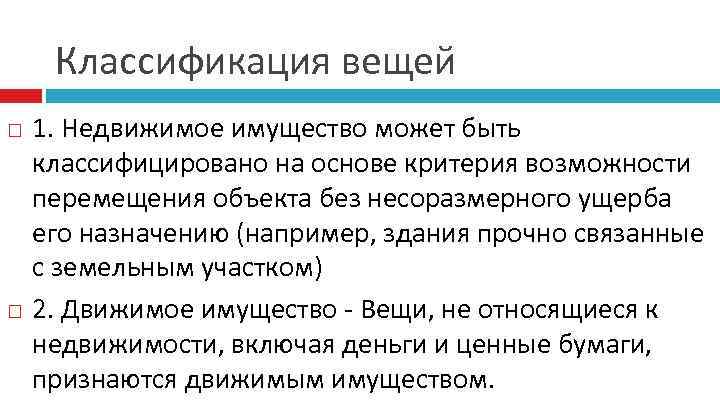 Классификация вещей 1. Недвижимое имущество может быть классифицировано на основе критерия возможности перемещения объекта