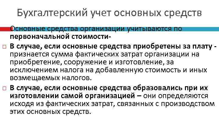 Бухгалтерский учет основных средств Основные средства организации учитываются по первоначальной стоимости. В случае, если