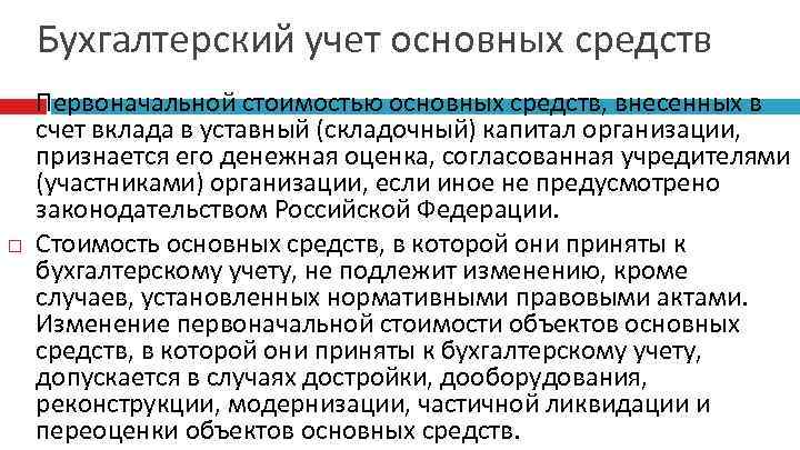 Бухгалтерский учет основных средств Первоначальной стоимостью основных средств, внесенных в счет вклада в уставный