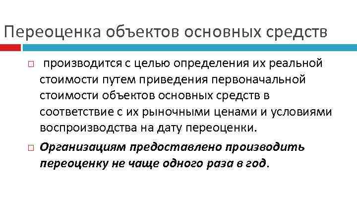 Переоценка объектов основных средств производится с целью определения их реальной стоимости путем приведения первоначальной