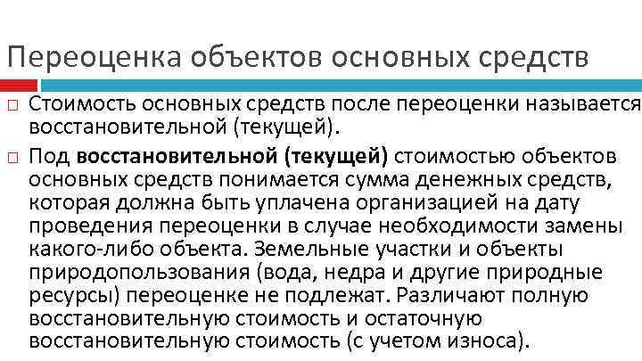 Переоценка объектов основных средств Стоимость основных средств после переоценки называется восстановительной (текущей). Под восстановительной