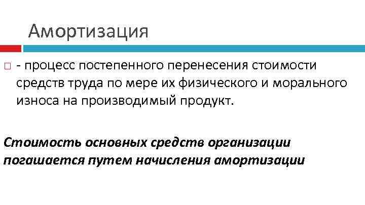 Амортизация - процесс постепенного перенесения стоимости средств труда по мере их физического и морального