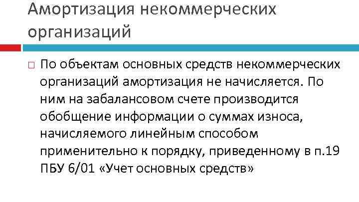 Амортизация некоммерческих организаций По объектам основных средств некоммерческих организаций амортизация не начисляется. По ним