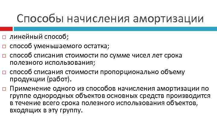 Способы начисления амортизации линейный способ; способ уменьшаемого остатка; способ списания стоимости по сумме чисел