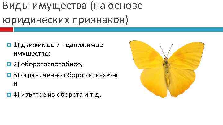 Виды имущества (на основе юридических признаков) 1) движимое и недвижимое имущество; 2) оборотоспособное, 3)