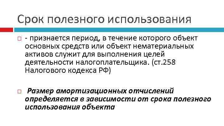 Срок полезного использования - признается период, в течение которого объект основных средств или объект