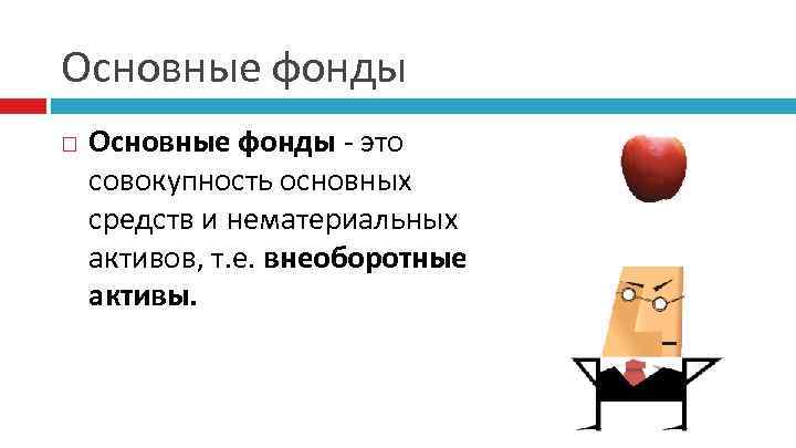 Основные фонды - это совокупность основных средств и нематериальных активов, т. е. внеоборотные активы.