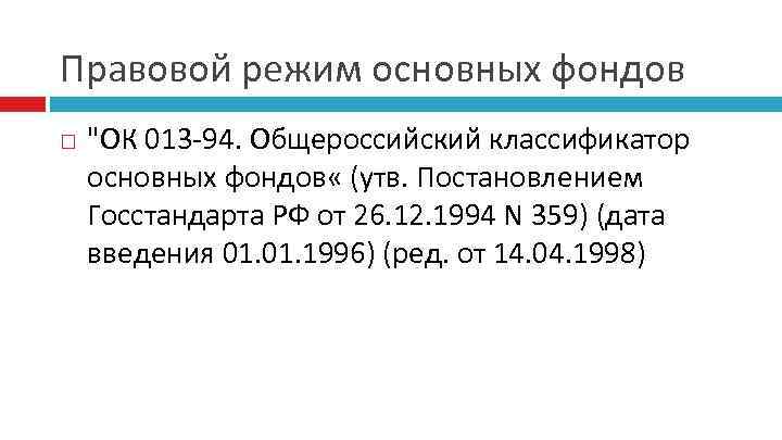 Правовой режим основных фондов "ОК 013 -94. Общероссийский классификатор основных фондов « (утв. Постановлением