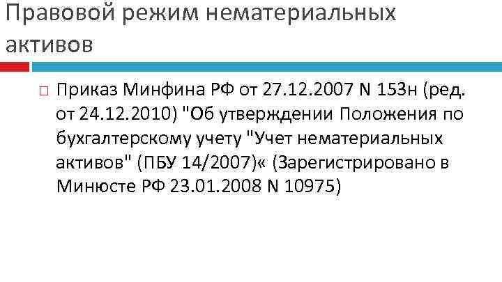 Правовой режим нематериальных активов Приказ Минфина РФ от 27. 12. 2007 N 153 н