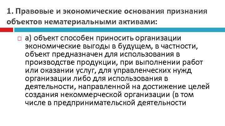 1. Правовые и экономические основания признания объектов нематериальными активами: а) объект способен приносить организации