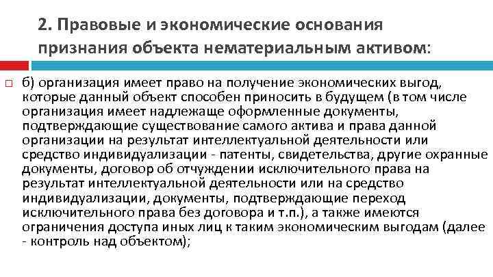 2. Правовые и экономические основания признания объекта нематериальным активом: б) организация имеет право на