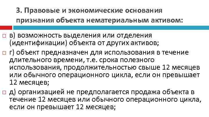 3. Правовые и экономические основания признания объекта нематериальным активом: в) возможность выделения или отделения