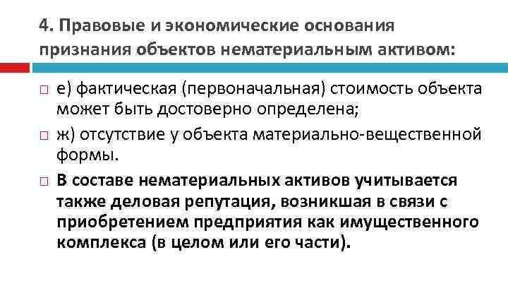 4. Правовые и экономические основания признания объектов нематериальным активом: е) фактическая (первоначальная) стоимость объекта