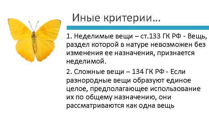 Иные критерии… 1. Неделимые вещи – ст. 133 ГК РФ - Вещь, раздел которой