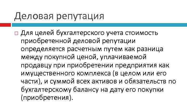 Деловая репутация Для целей бухгалтерского учета стоимость приобретенной деловой репутации определяется расчетным путем как