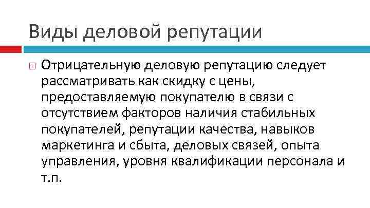 Виды деловой репутации Отрицательную деловую репутацию следует рассматривать как скидку с цены, предоставляемую покупателю