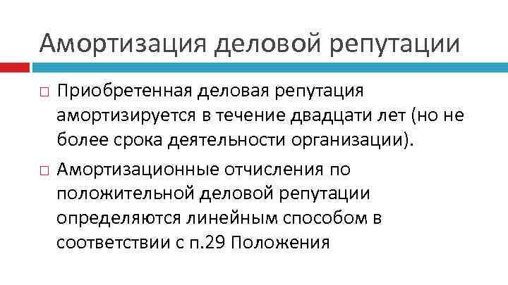 Амортизация деловой репутации Приобретенная деловая репутация амортизируется в течение двадцати лет (но не более