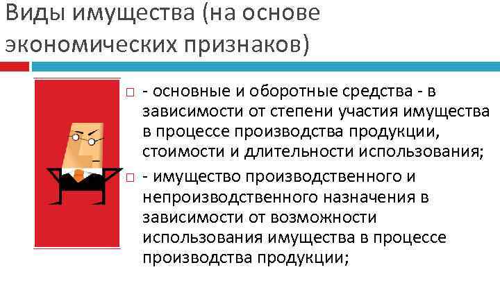 Виды имущества (на основе экономических признаков) - основные и оборотные средства - в зависимости