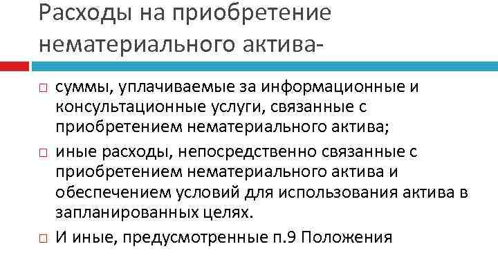 Расходы на приобретение нематериального актива суммы, уплачиваемые за информационные и консультационные услуги, связанные с