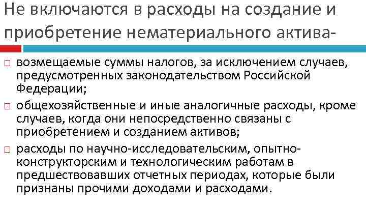 Не включаются в расходы на создание и приобретение нематериального актива возмещаемые суммы налогов, за