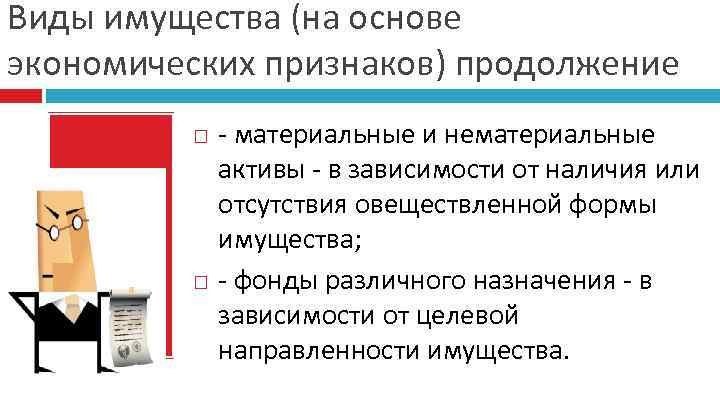 Виды имущества (на основе экономических признаков) продолжение - материальные и нематериальные активы - в