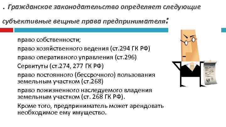 . Гражданское законодательство определяет следующие субъективные вещные права предпринимателя: право собственности; право хозяйственного ведения