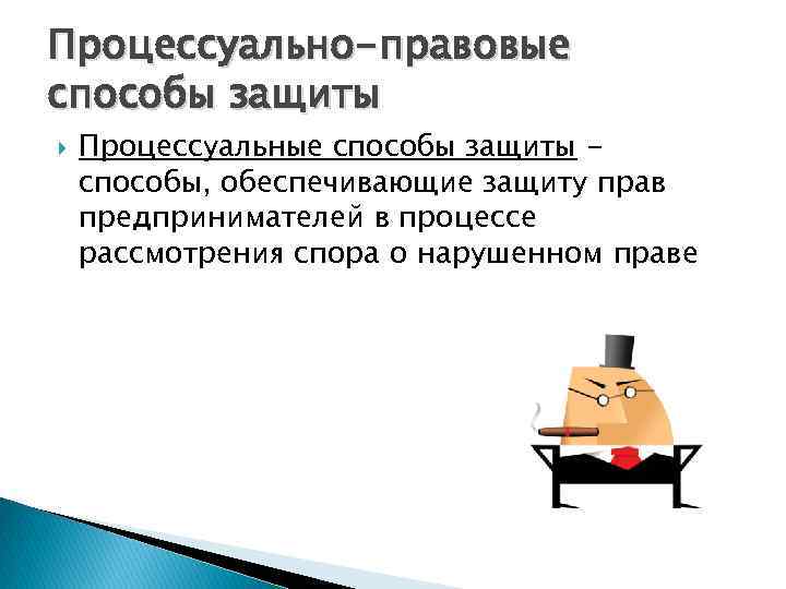 Процессуально-правовые способы защиты Процессуальные способы защиты способы, обеспечивающие защиту прав предпринимателей в процессе рассмотрения