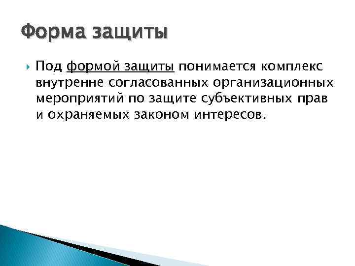 Форма защиты Под формой защиты понимается комплекс внутренне согласованных организационных мероприятий по защите субъективных