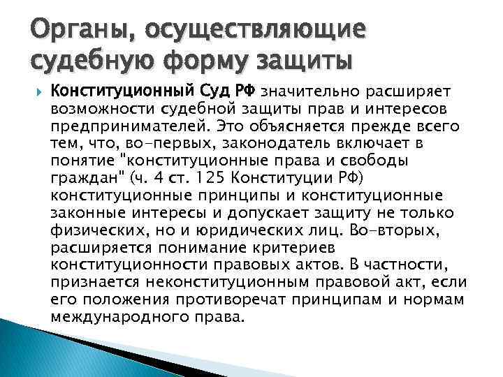 Органы, осуществляющие судебную форму защиты Конституционный Суд РФ значительно расширяет возможности судебной защиты прав