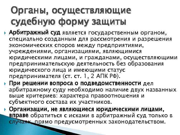 Органы, осуществляющие судебную форму защиты Арбитражный суд является государственным органом, специально созданным для рассмотрения