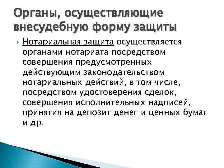 Органы, осуществляющие внесудебную форму защиты Нотариальная защита осуществляется органами нотариата посредством совершения предусмотренных действующим