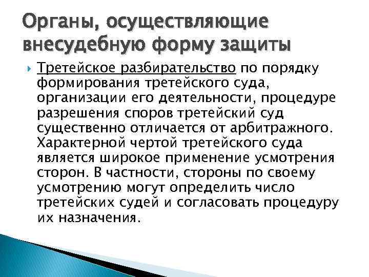 Органы, осуществляющие внесудебную форму защиты Третейское разбирательство по порядку формирования третейского суда, организации его