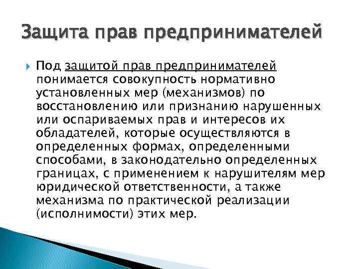 Защита прав предпринимателей Под защитой прав предпринимателей понимается совокупность нормативно установленных мер (механизмов) по