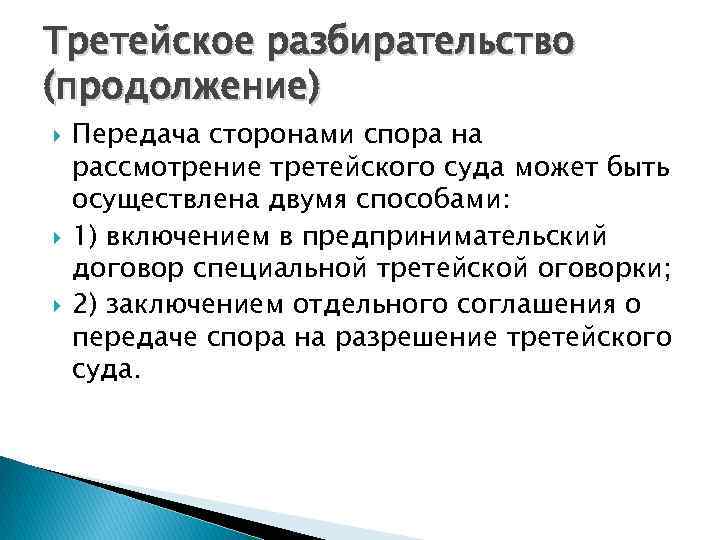 Третейское разбирательство (продолжение) Передача сторонами спора на рассмотрение третейского суда может быть осуществлена двумя