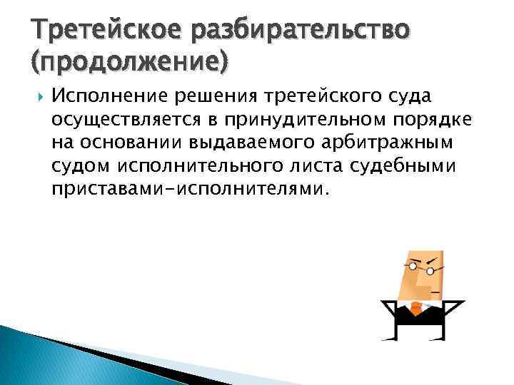 Третейское разбирательство (продолжение) Исполнение решения третейского суда осуществляется в принудительном порядке на основании выдаваемого