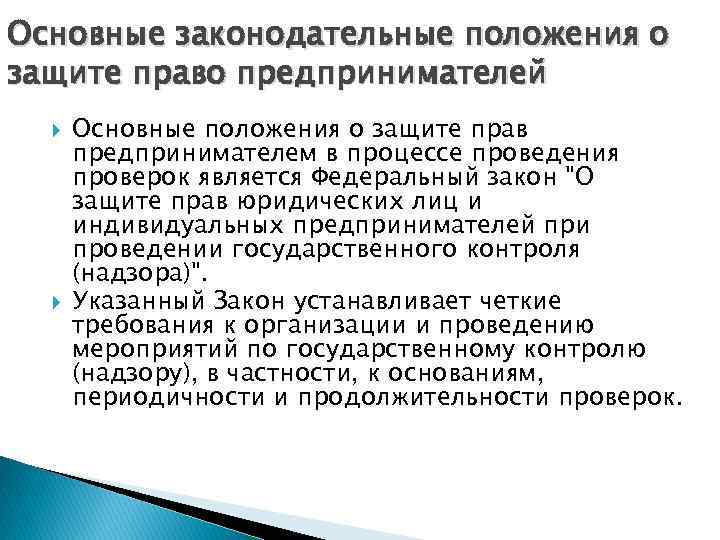 Основные законодательные положения о защите право предпринимателей Основные положения о защите прав предпринимателем в