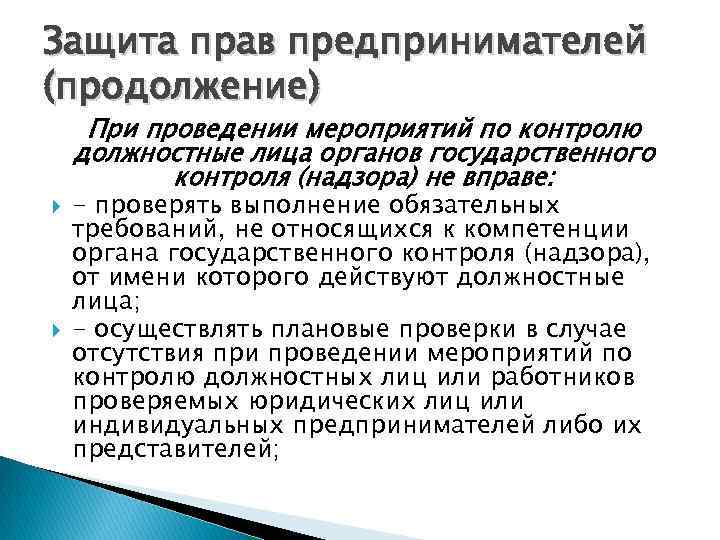 Защита прав предпринимателей (продолжение) При проведении мероприятий по контролю должностные лица органов государственного контроля