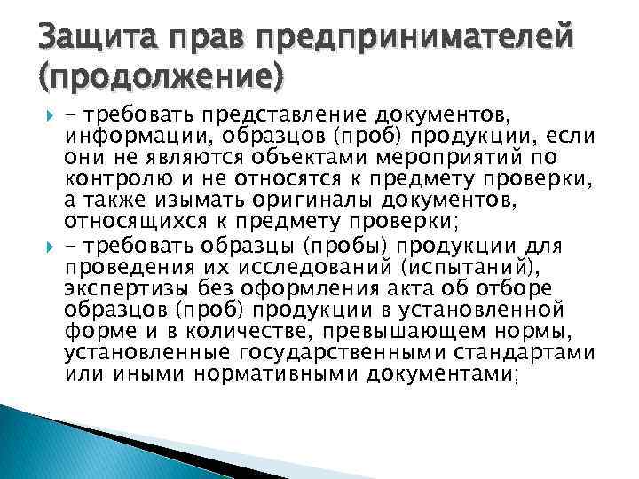 Защита прав предпринимателей (продолжение) - требовать представление документов, информации, образцов (проб) продукции, если они