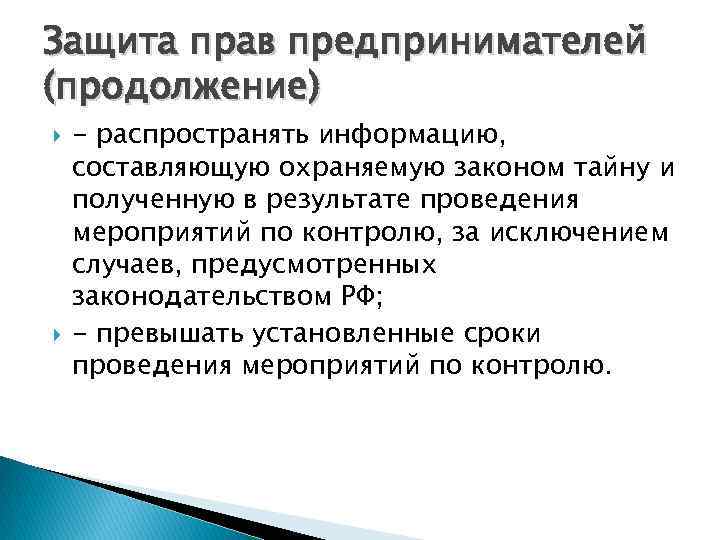 Защита прав предпринимателей (продолжение) - распространять информацию, составляющую охраняемую законом тайну и полученную в