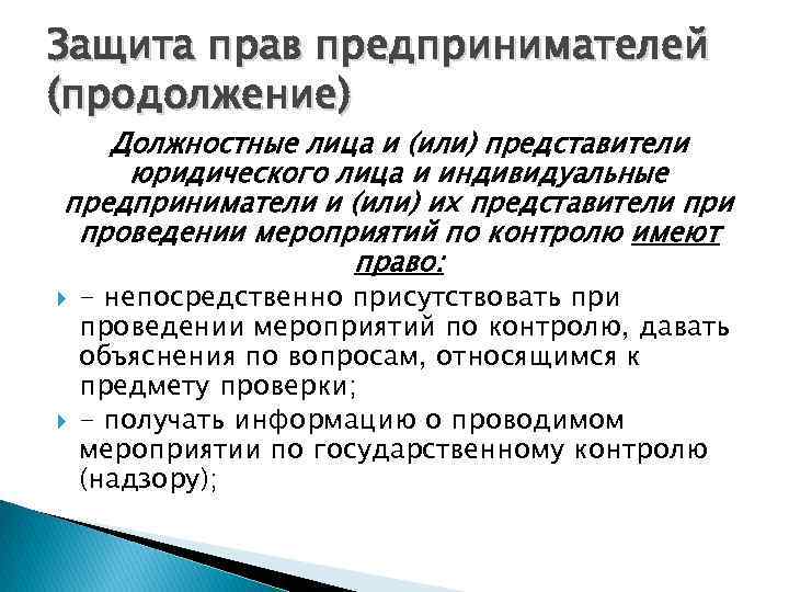 Защита прав предпринимателей (продолжение) Должностные лица и (или) представители юридического лица и индивидуальные предприниматели