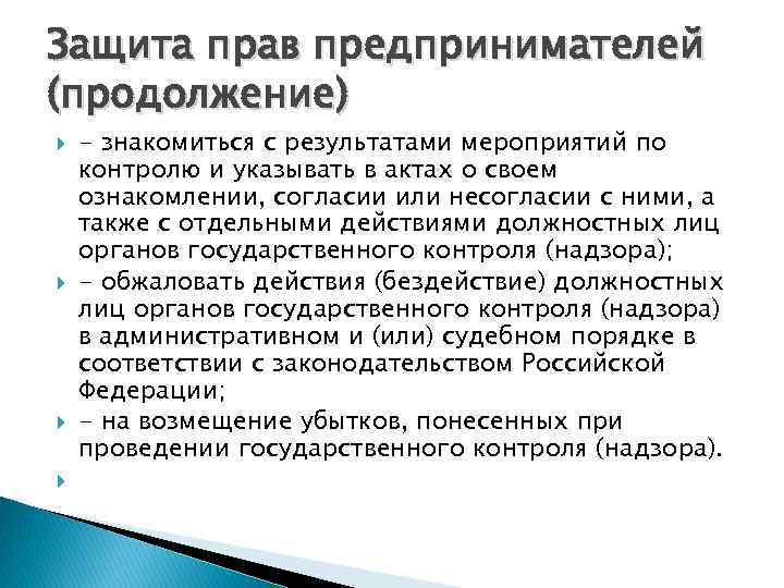 Защита прав предпринимателей (продолжение) - знакомиться с результатами мероприятий по контролю и указывать в