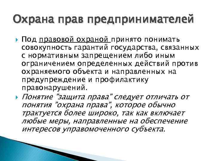 Охране прав сторон. Разница между охраной и защитой прав. Сформулируйте понятие защита прав предпринимателей. Каково соотношение понятий защита прав и охрана прав.