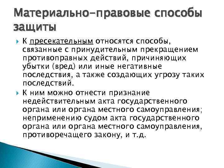 Материально-правовые способы защиты К пресекательным относятся способы, связанные с принудительным прекращением противоправных действий, причиняющих