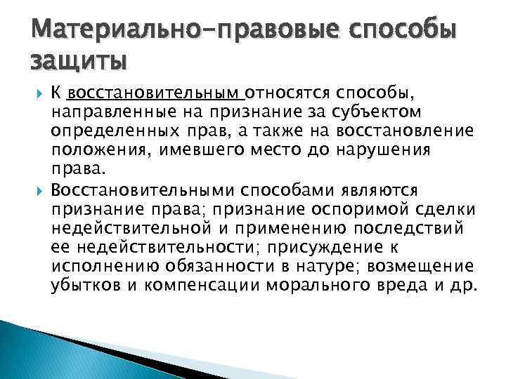 Материально-правовые способы защиты К восстановительным относятся способы, направленные на признание за субъектом определенных прав,