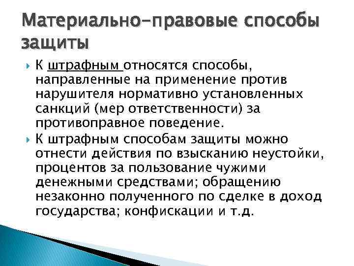 Материально-правовые способы защиты К штрафным относятся способы, направленные на применение против нарушителя нормативно установленных