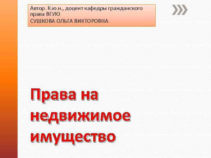 Автор. К. ю. н. , доцент кафедры гражданского права ВГУЮ СУШКОВА ОЛЬГА ВИКТОРОВНА Права