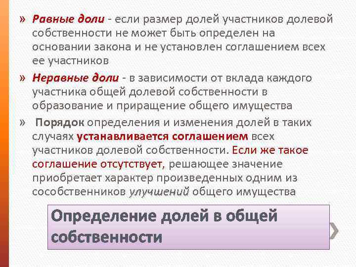 » Равные доли - если размер долей участников долевой собственности не может быть определен